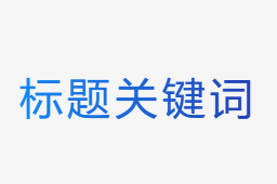 關(guān)鍵詞組合